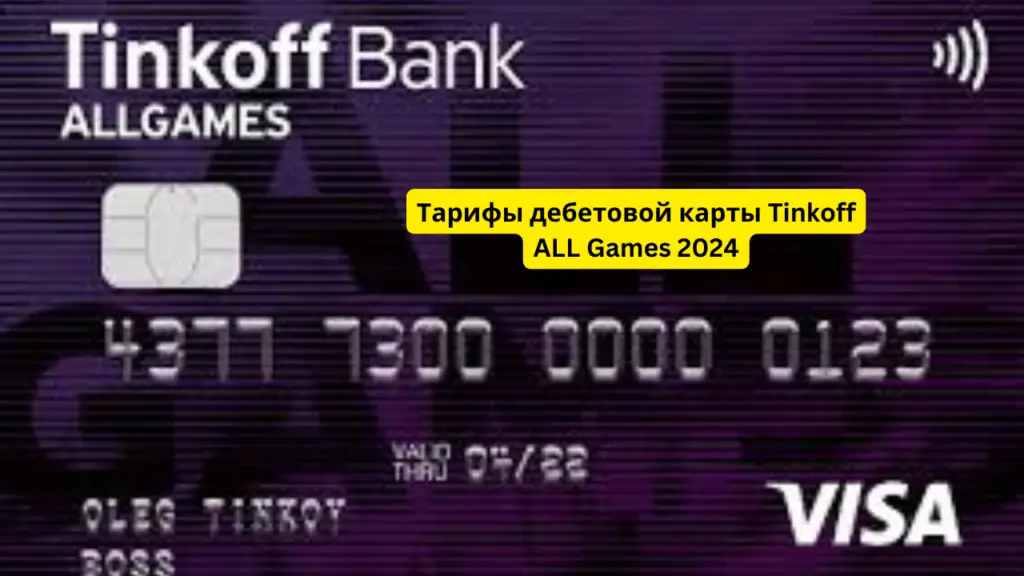 Тарифы дебетовой карты Tinkoff ALL Games 2024